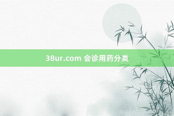 38ur.com 会诊用药分类