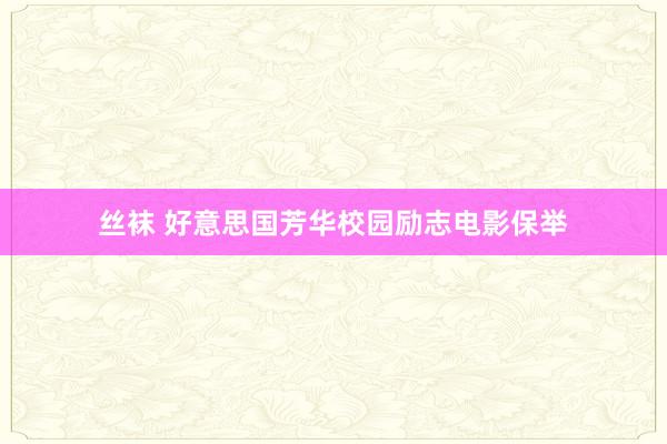 丝袜 好意思国芳华校园励志电影保举