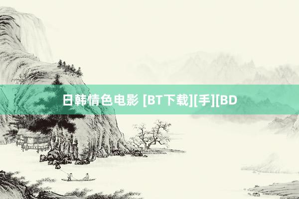 日韩情色电影 [BT下载][手][BD