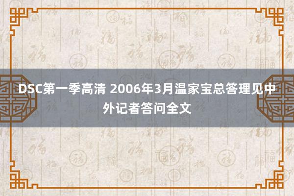 DSC第一季高清 2006年3月温家宝总答理见中外记者答问全文