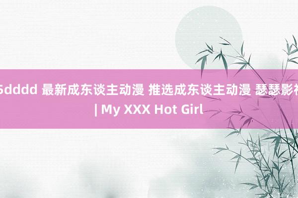 65dddd 最新成东谈主动漫 推选成东谈主动漫 瑟瑟影视 | My XXX Hot Girl