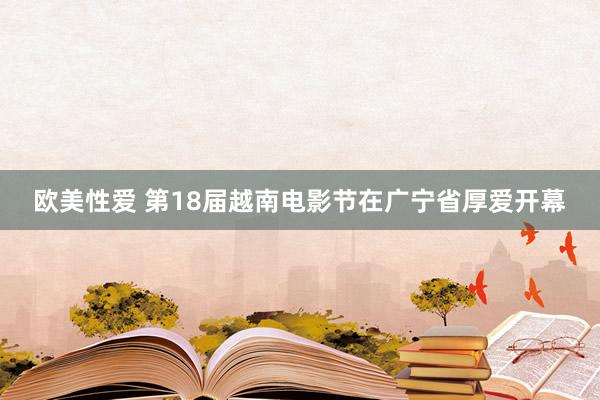 欧美性爱 第18届越南电影节在广宁省厚爱开幕