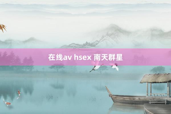 在线av hsex 南天群星