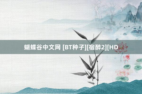 蝴蝶谷中文网 [BT种子][宿醉2][HD
