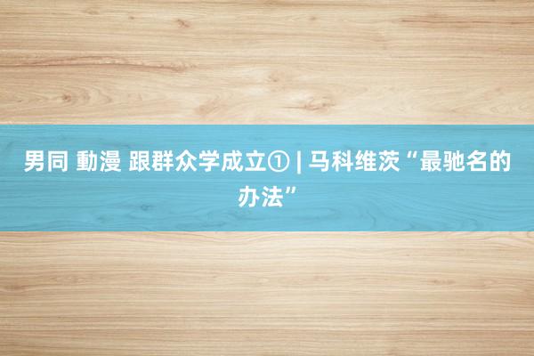 男同 動漫 跟群众学成立① | 马科维茨“最驰名的办法”